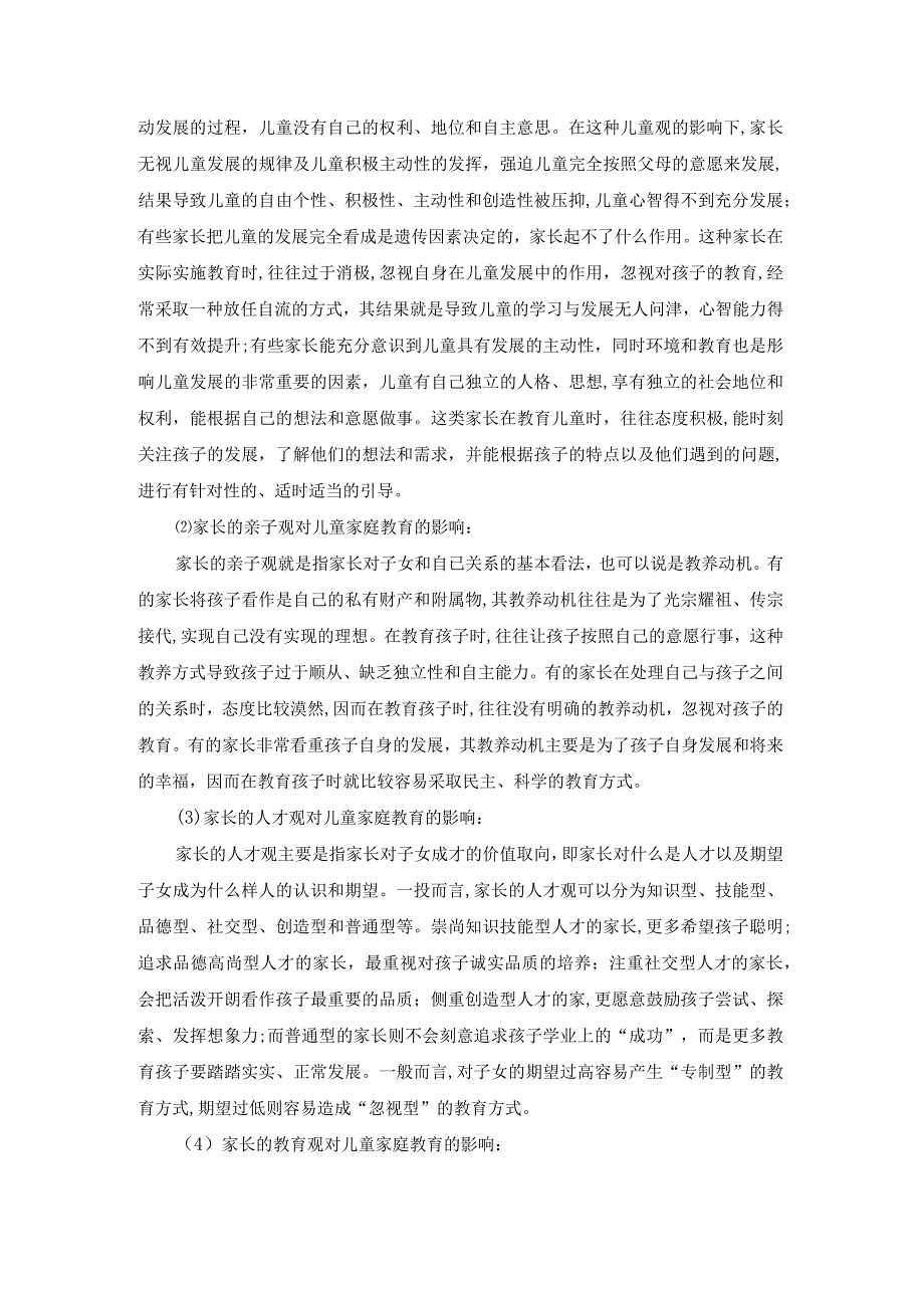 2023春国开儿童家庭教育指导形考1试题及答案.docx_第2页