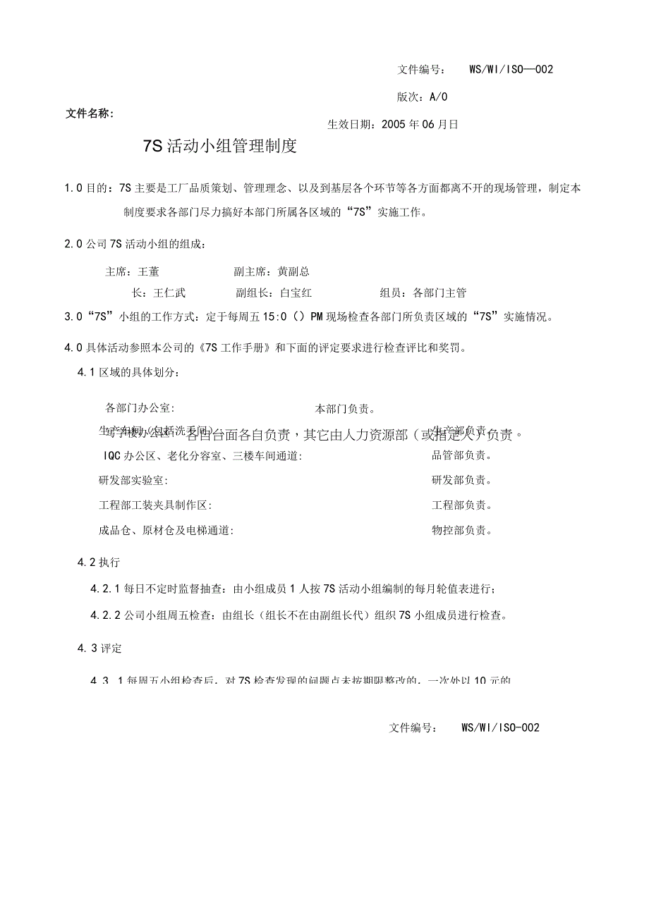 7S活动小组管理制度.docx_第1页