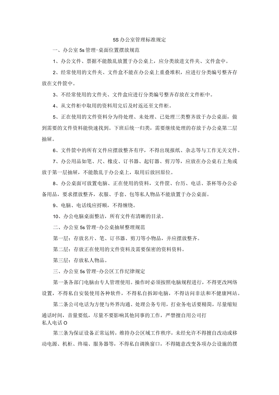 5S办公室管理标准规定.docx_第1页