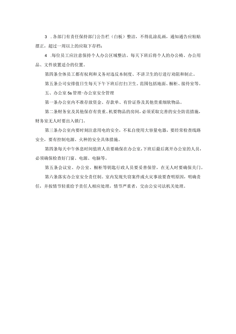 5S办公室管理标准规定.docx_第3页