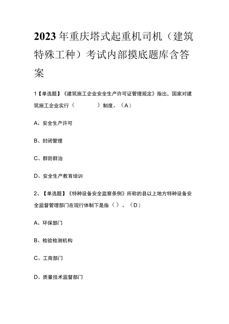 2023年重庆塔式起重机司机建筑特殊工种考试内部摸底题库含答案.docx_第1页