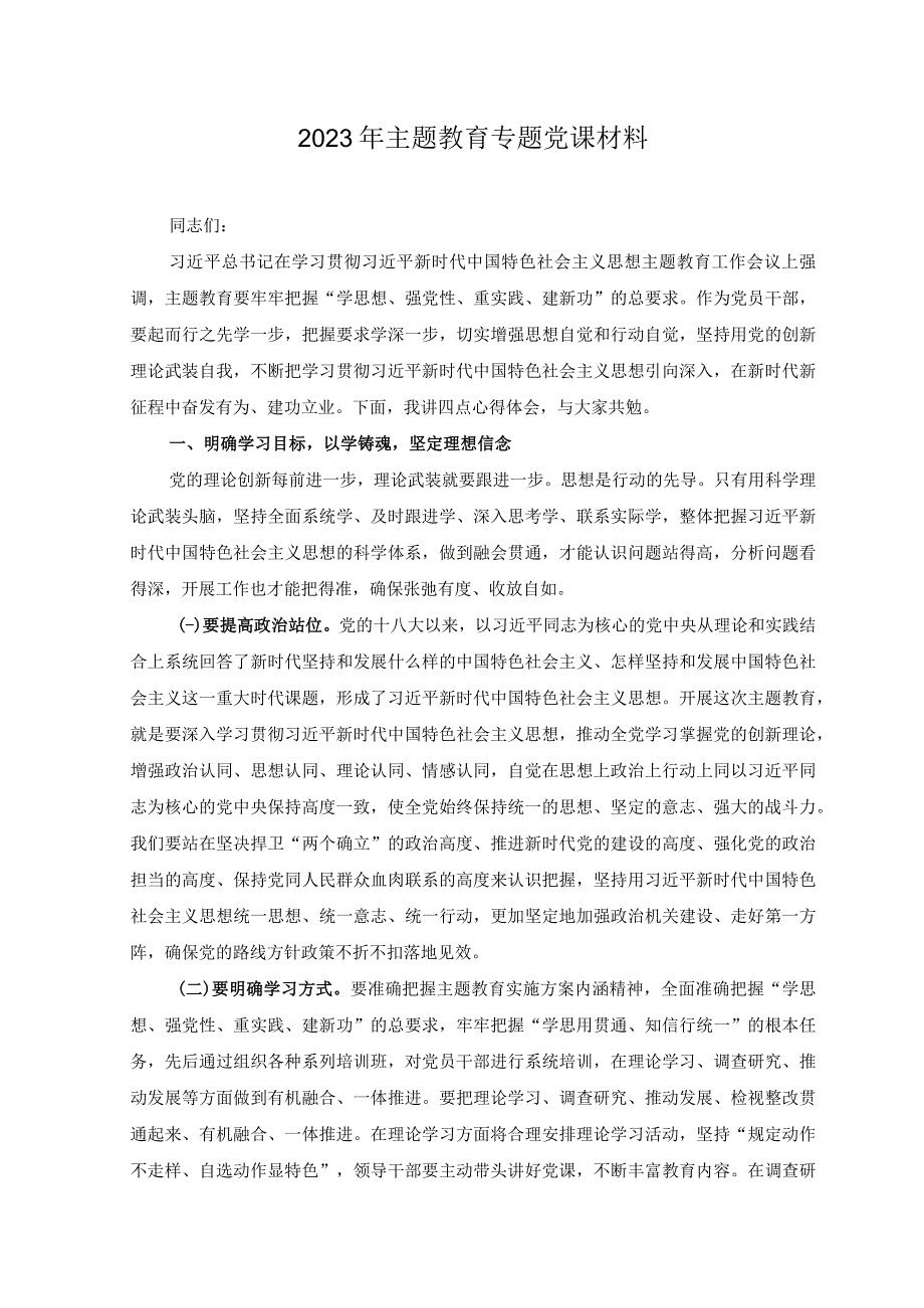 2篇2023年主题教育专题党课材料+推动主题教育良好开局经验交流材料.docx_第1页