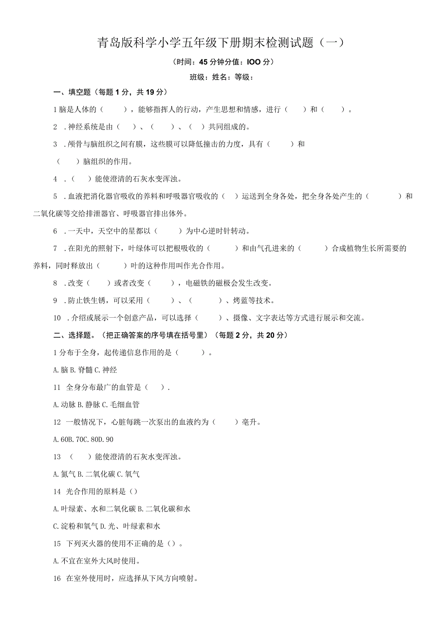 2023年青岛版科学小学五年级下册期末检测试题一.docx_第1页