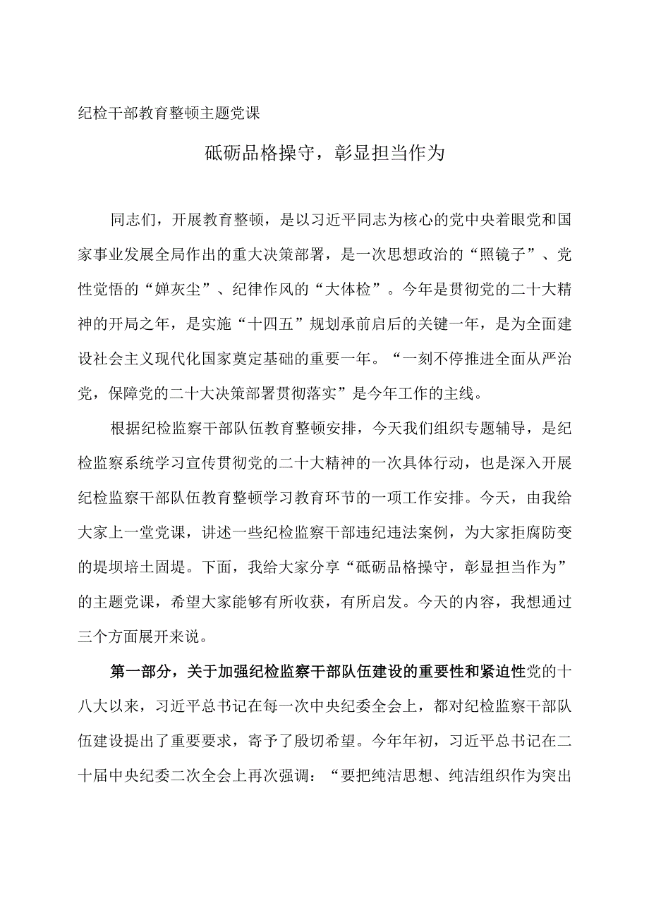 2023年纪检干部教育整顿主题党课2篇《砥砺品格操守彰显担当作为》.docx_第1页