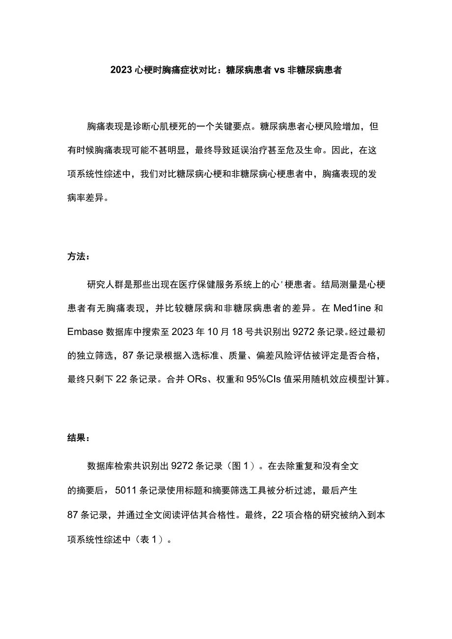 2023心梗时胸痛症状对比：糖尿病患者vs非糖尿病患者.docx_第1页