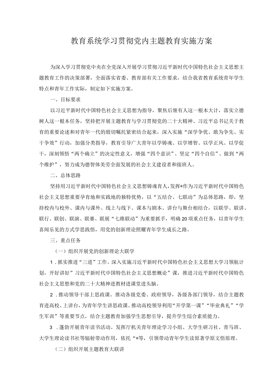 2篇2023年教育系统学习贯彻党内主题教育实施方案参加2023年主题教育收获暨研讨发言稿.docx_第1页