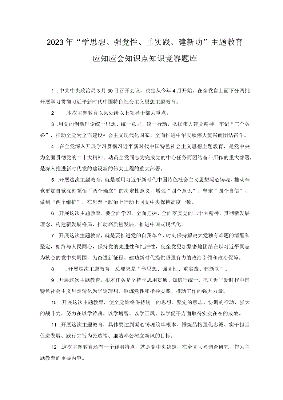 3篇2023年学思想强党性重实践建新功主题教育应知应会知识点知识竞赛题库附研讨发言材料.docx_第1页