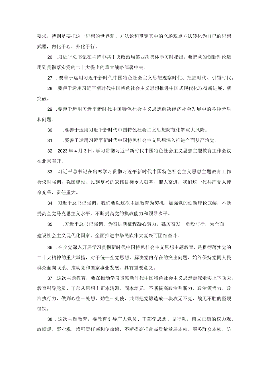 3篇2023年学思想强党性重实践建新功主题教育应知应会知识点知识竞赛题库附研讨发言材料.docx_第3页