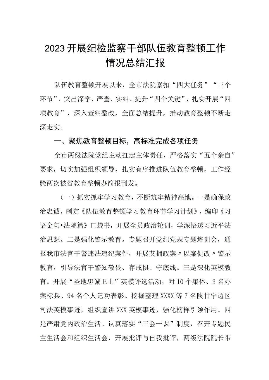 2023开展纪检监察干部队伍教育整顿工作情况总结汇报通用三篇.docx_第1页