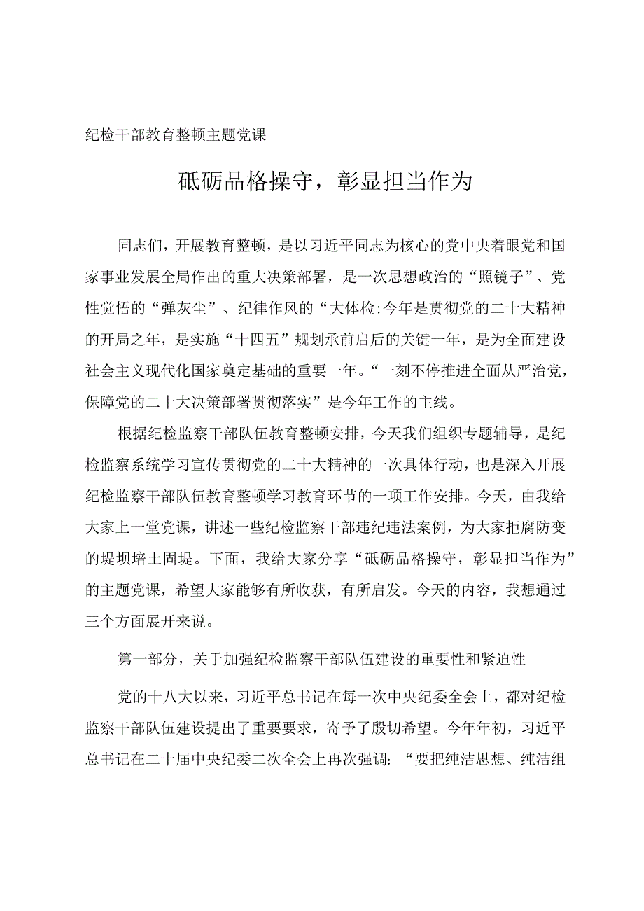 2023年纪检干部教育整顿主题党课《砥砺品格操守彰显担当作为》.docx_第1页