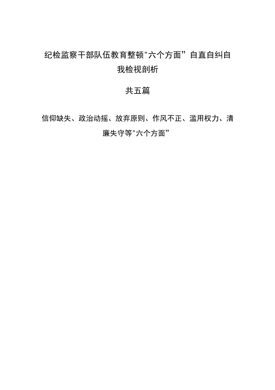 5篇2023纪检监察干部队伍教育整顿六个方面自查自纠自我检视剖析.docx_第1页