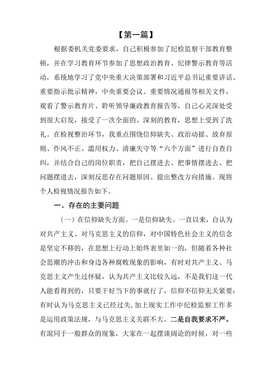 5篇2023纪检监察干部队伍教育整顿六个方面自查自纠自我检视剖析.docx_第2页