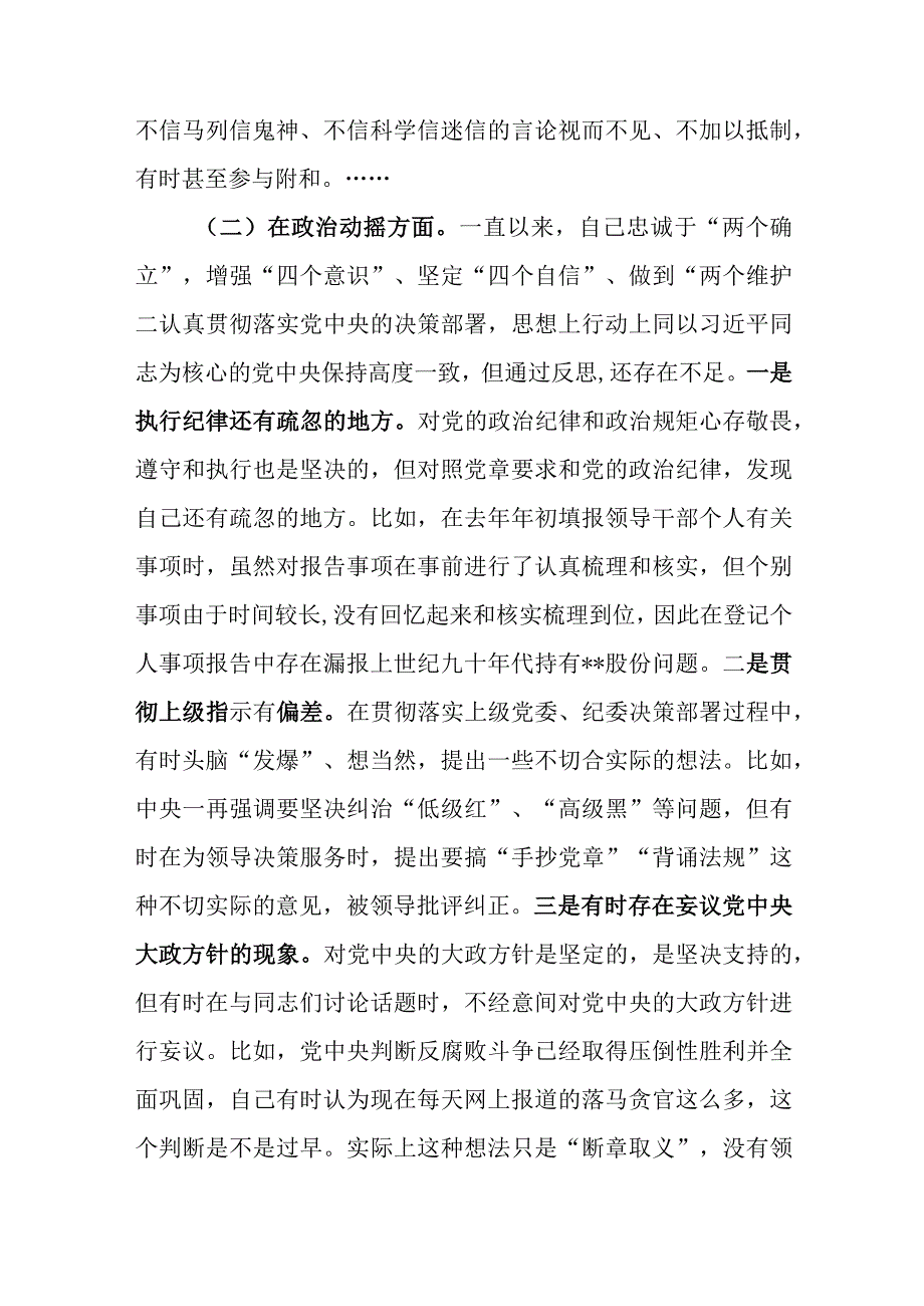 5篇2023纪检监察干部队伍教育整顿六个方面自查自纠自我检视剖析.docx_第3页