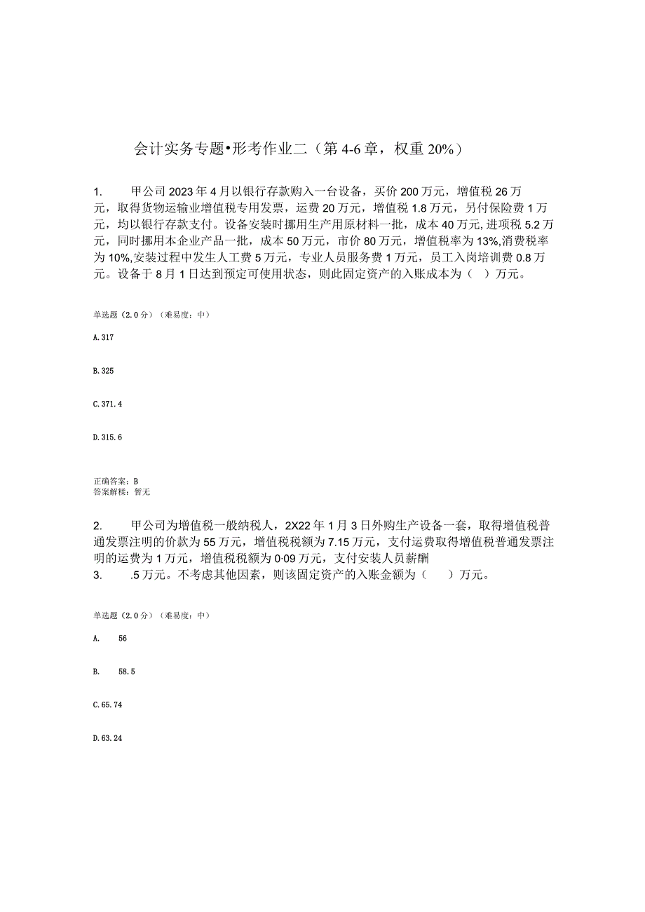 2023春国开会计实务专题形考任务2题库2及答案.docx_第1页