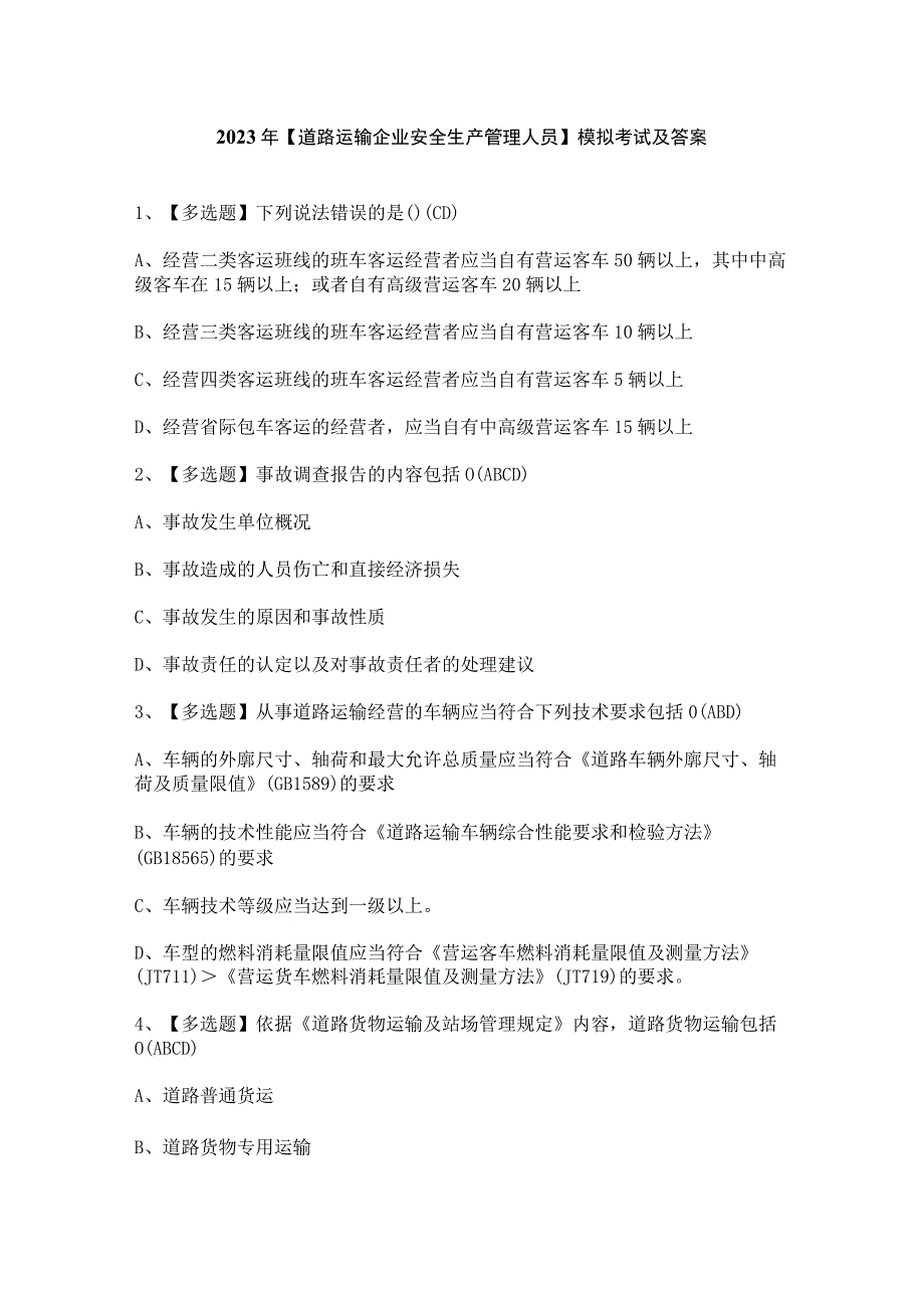 2023年道路运输企业安全生产管理人员模拟考试及答案.docx_第1页