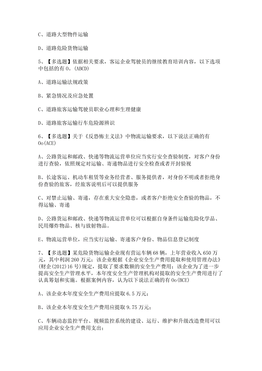 2023年道路运输企业安全生产管理人员模拟考试及答案.docx_第2页