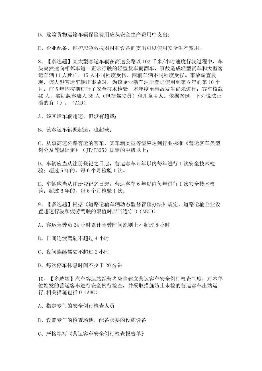 2023年道路运输企业安全生产管理人员模拟考试及答案.docx_第3页