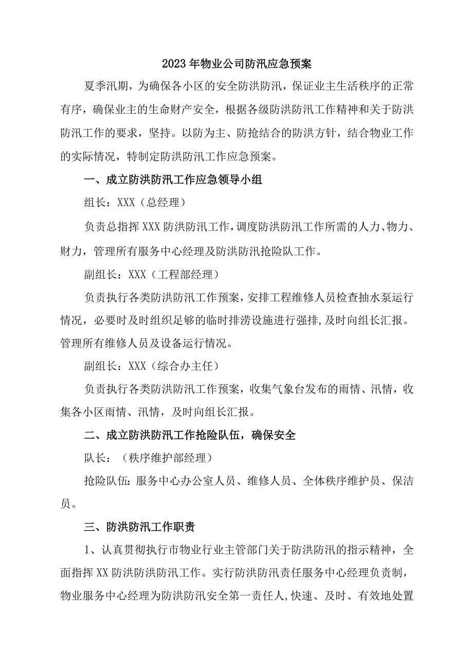 2023年高等院校物业夏季防汛应急方案演练5份.docx_第1页