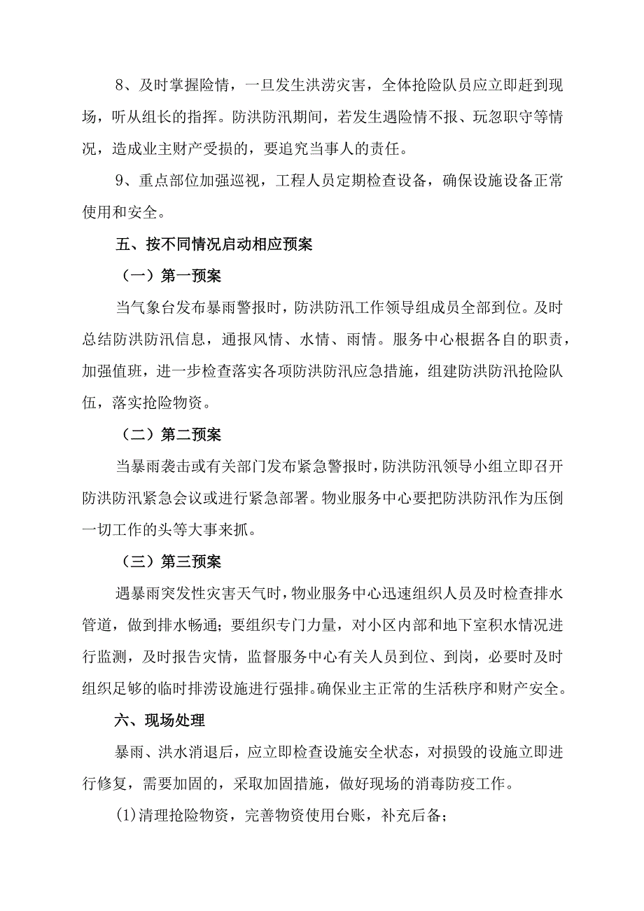 2023年高等院校物业夏季防汛应急方案演练5份.docx_第3页