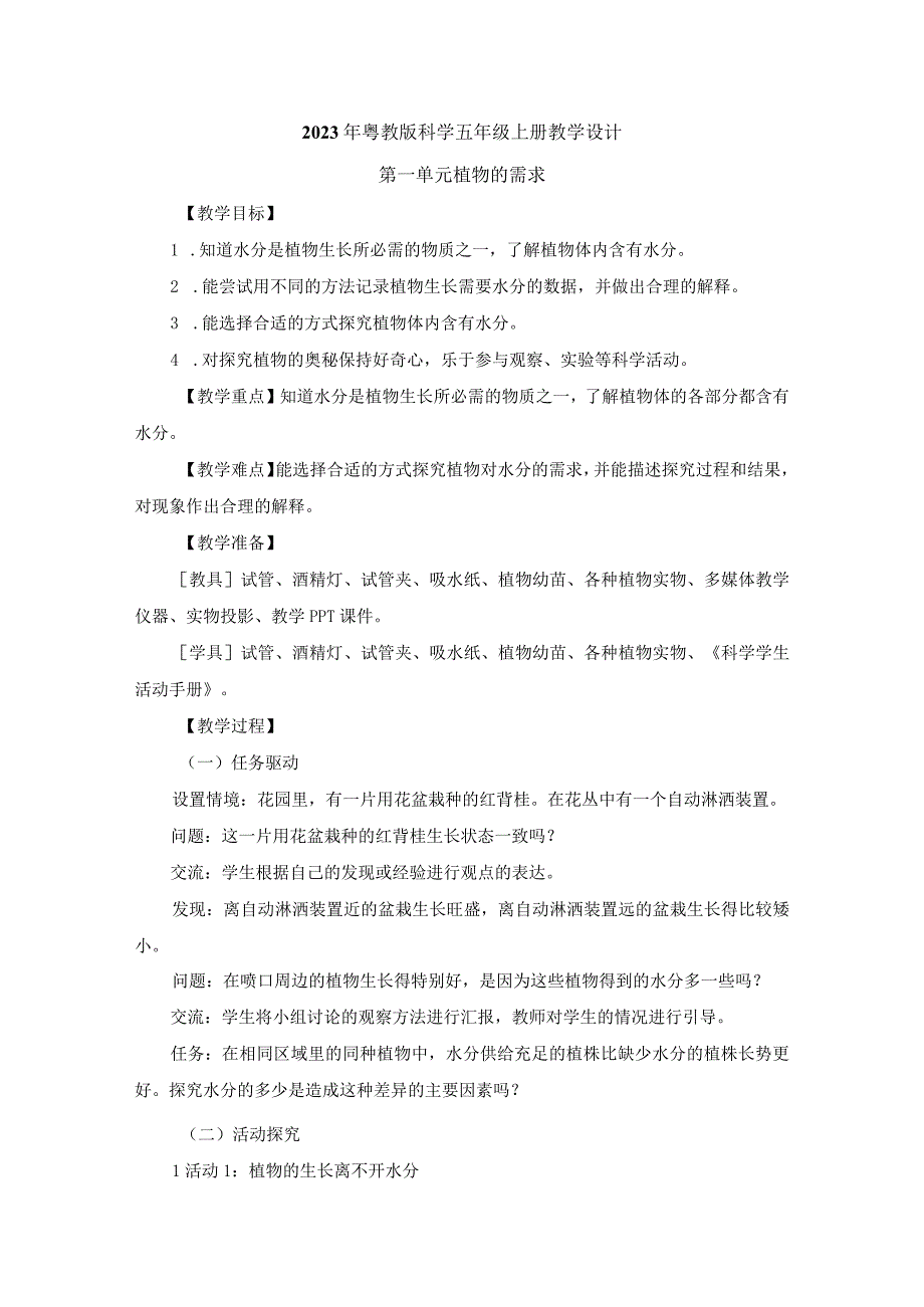 2023年粤教版科学五年级上册教学设计.docx_第1页