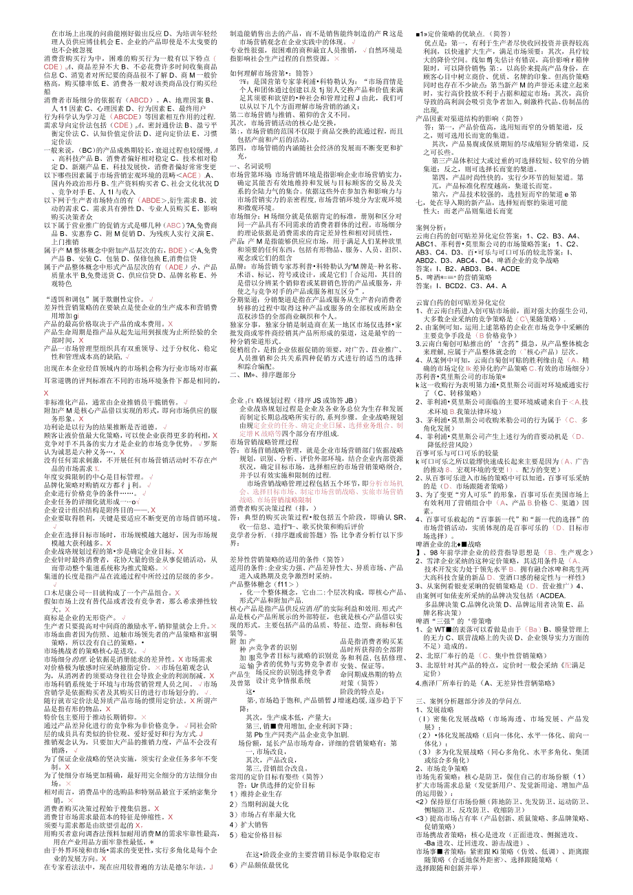 2023电大市场营销学总复习小抄8.docx_第2页