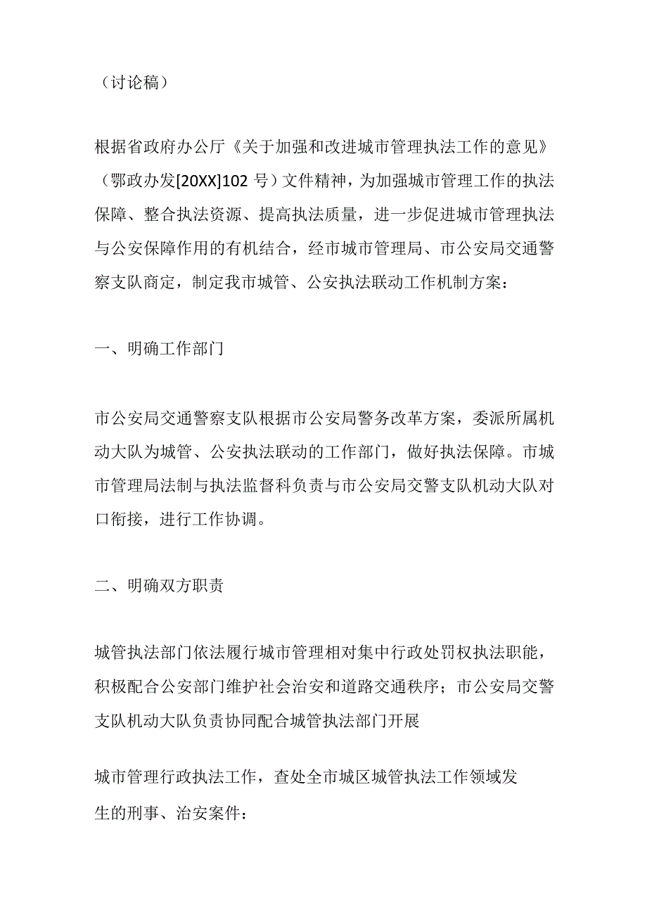 5篇关于建立城管公安联动机制的方案.docx_第2页