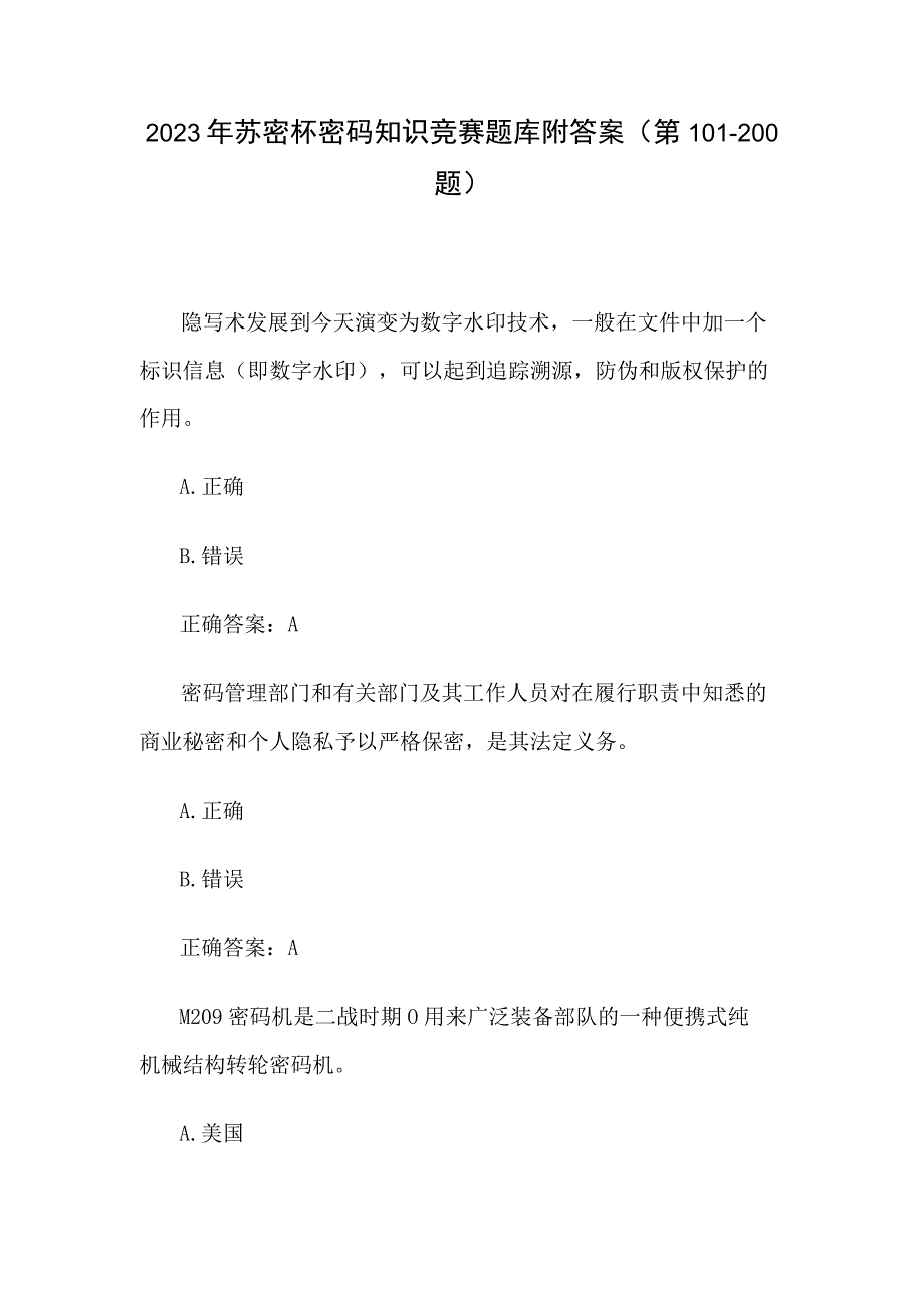 2023年苏密杯密码知识竞赛题库附答案第101200题.docx_第1页