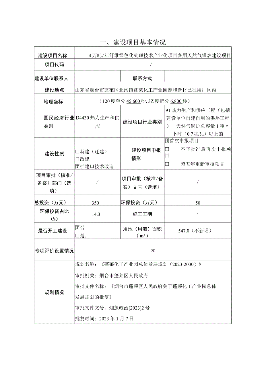 4万吨年纤维绿色化处理技术产业化项目备用天然气锅炉建设项目环境影响评价报告表.docx_第2页