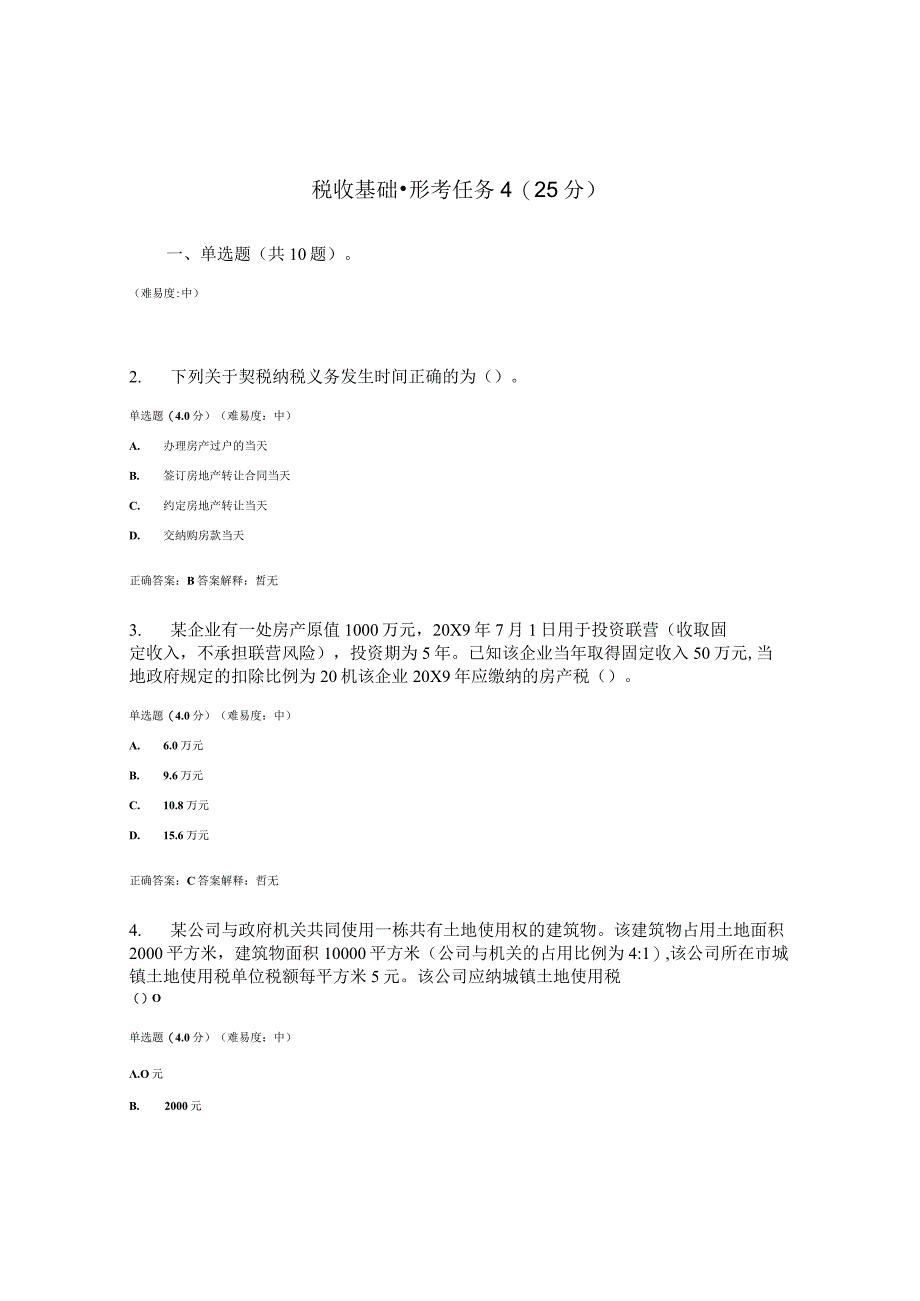 2023春国开税收基础形考任务4题库2及答案.docx_第1页