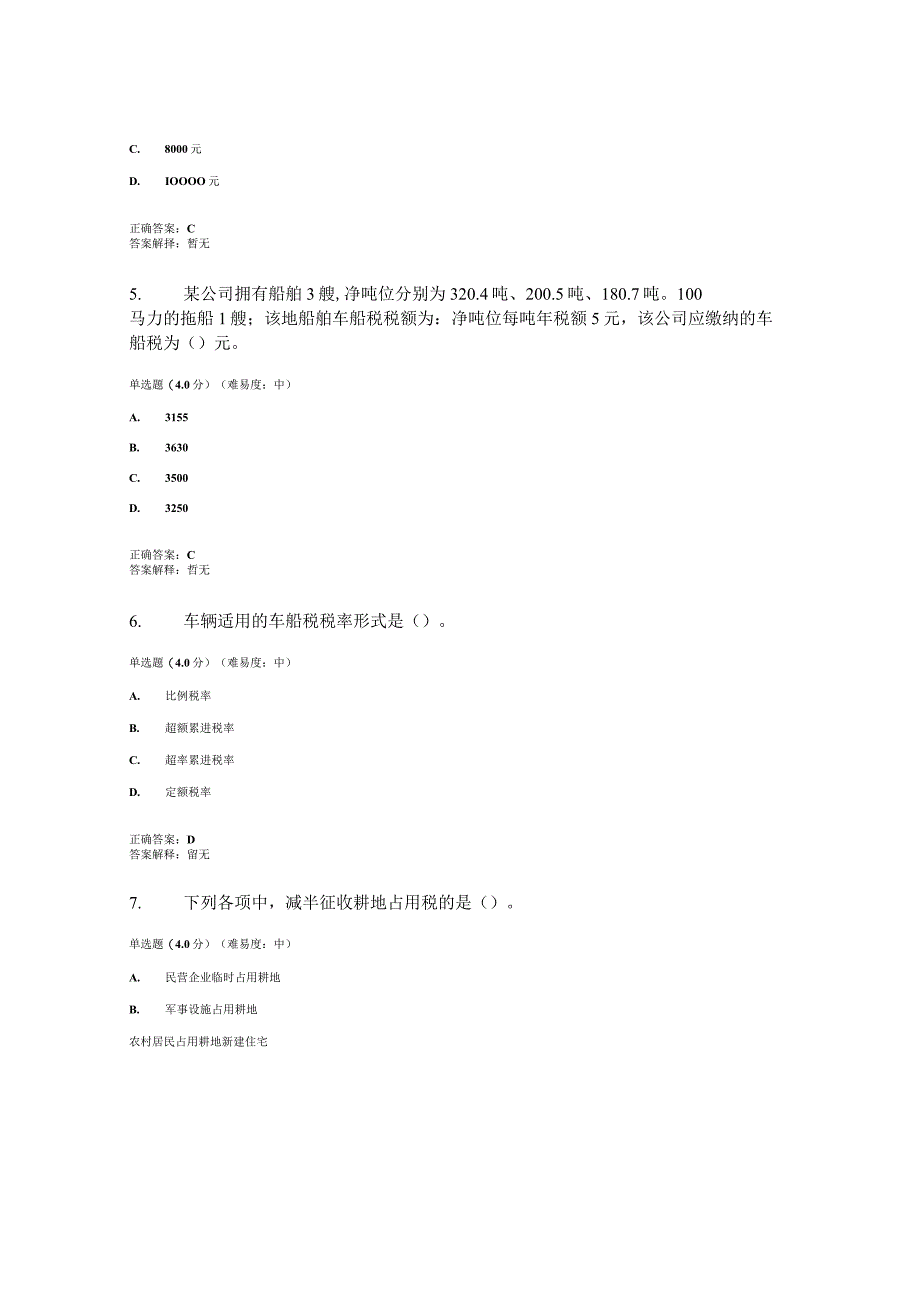 2023春国开税收基础形考任务4题库2及答案.docx_第2页