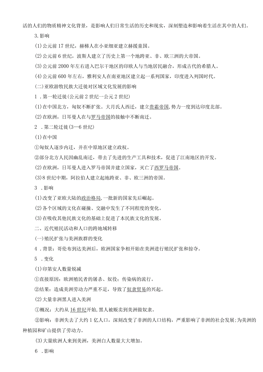 2024届一轮复习部编版 第65讲 人口迁徙文化交融与认同 学案.docx_第2页