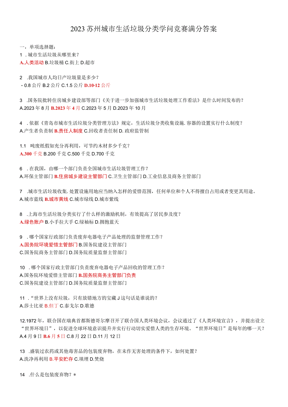 2023苏州城市生活垃圾分类知识竞赛满分解析.docx_第1页