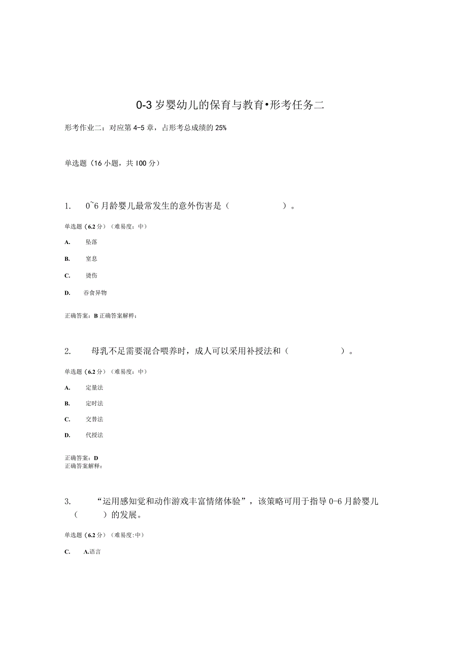 2023春国开03岁婴幼的保育与教育形考任务2题库1及答案.docx_第1页