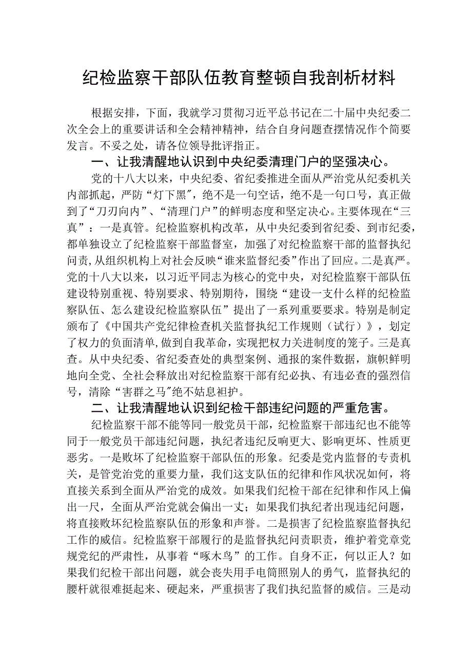 2023年纪检监察干部队伍教育整顿自我剖析材料通用三篇.docx_第1页