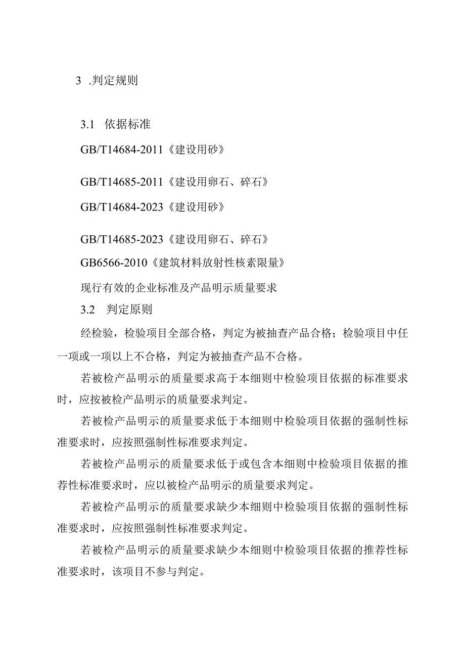 7机制砂石产品质量郑州市监督抽查实施细则.docx_第3页