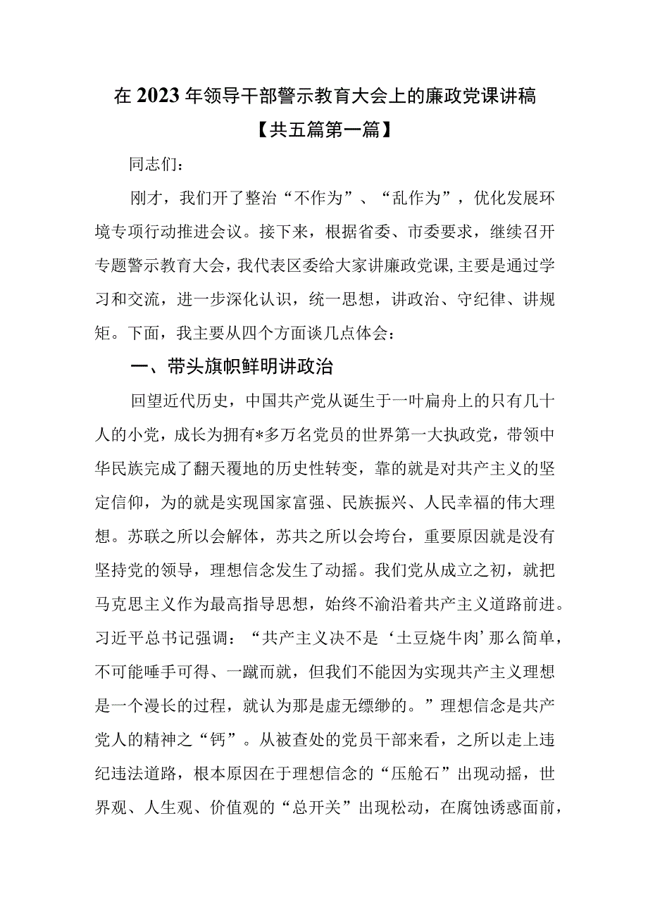 5篇在2023年领导干部警示教育大会上的廉政党课讲稿.docx_第1页