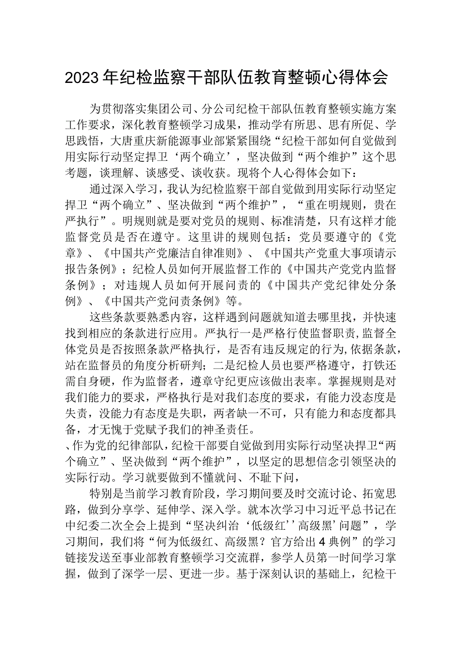 2023年纪检监察干部队伍教育整顿个人心得体会通用三篇.docx_第1页