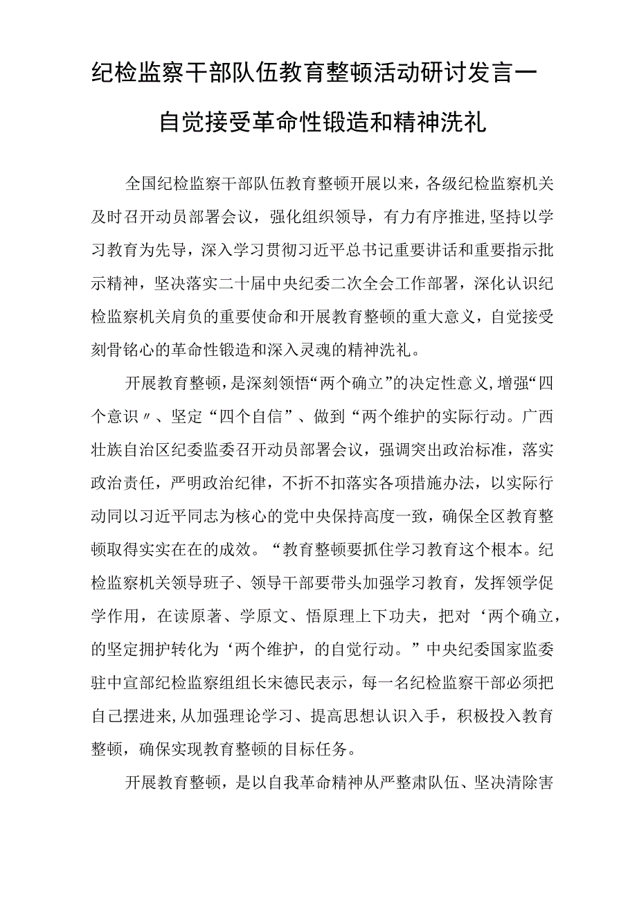 2023年纪检监察干部队伍教育整顿个人心得体会通用三篇.docx_第3页