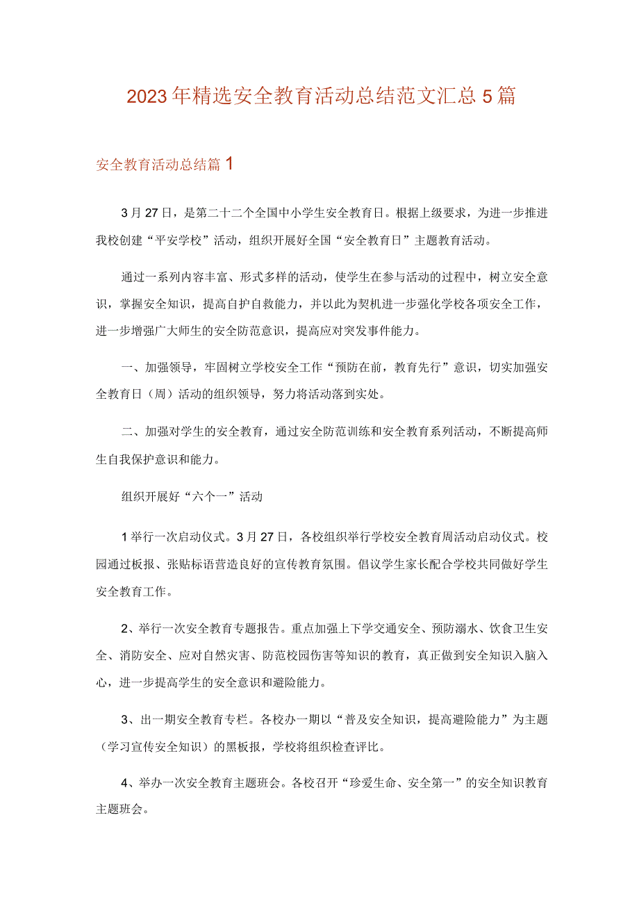 2023年精选安全教育活动总结范文汇总5篇_1.docx_第1页