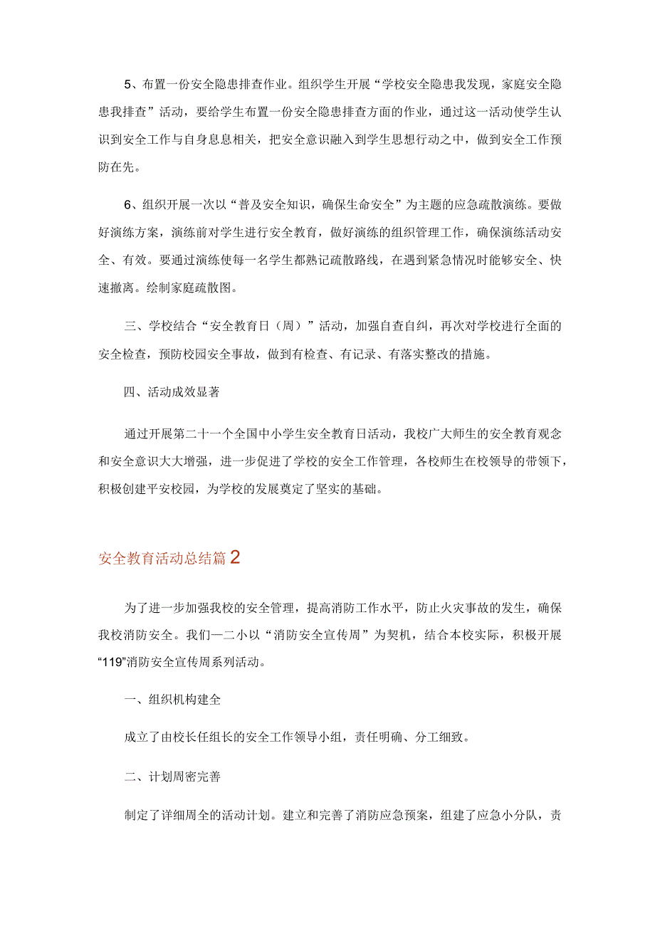 2023年精选安全教育活动总结范文汇总5篇_1.docx_第2页