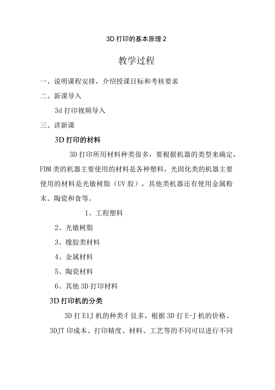 3D打印的基本原理2公开课教案教学设计课件.docx_第1页