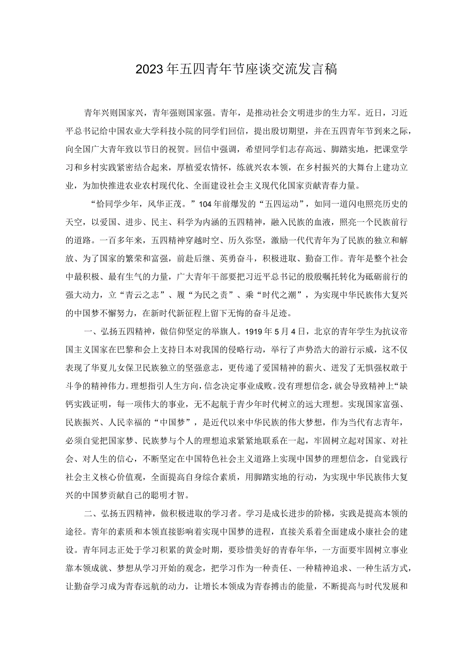 2篇2023年五四青年节座谈交流发言稿在五四青年节机关年轻公务员座谈会上的讲话稿.docx_第1页