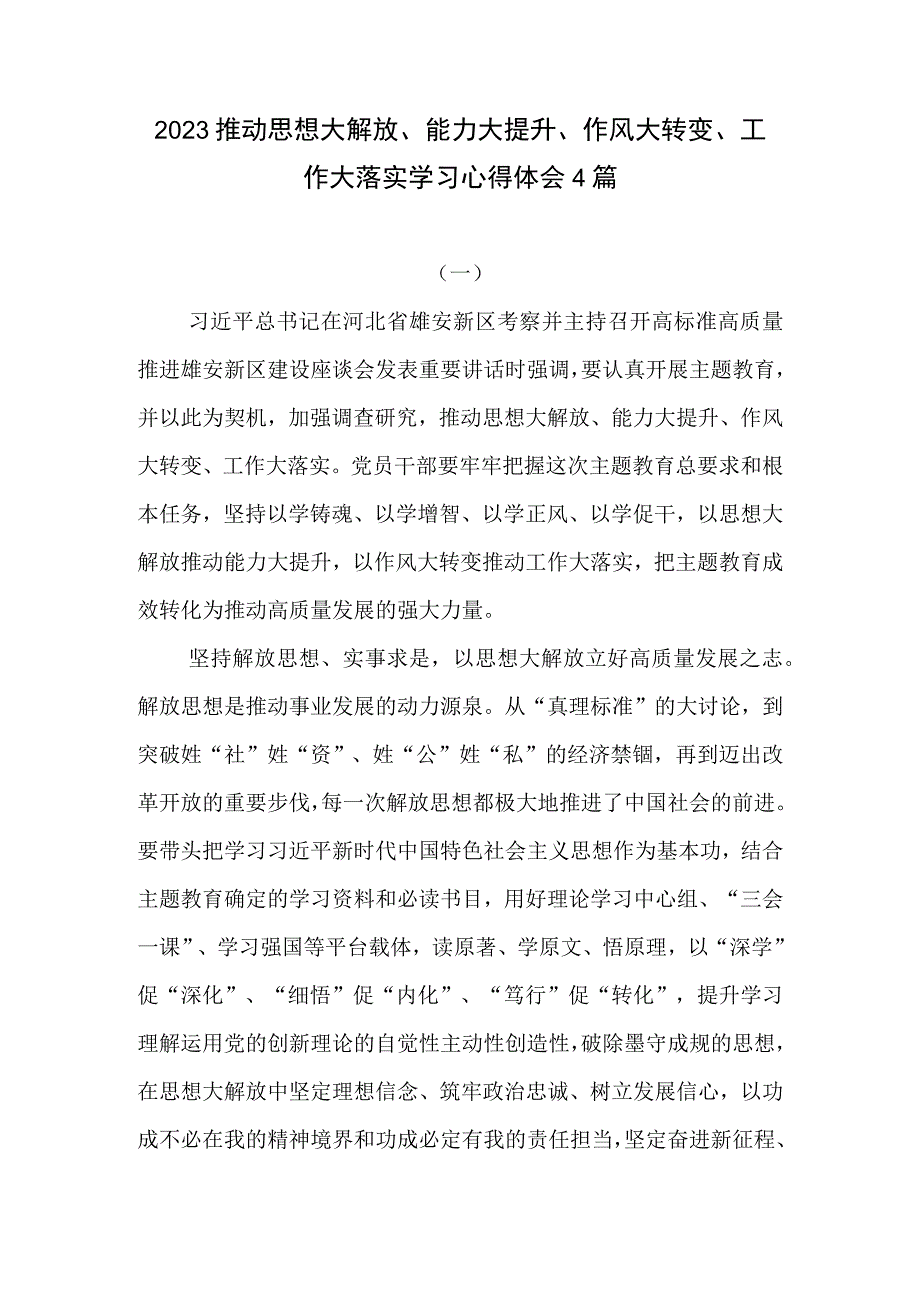 2023推动思想大解放能力大提升作风大转变工作大落实学习心得体会4篇.docx_第1页