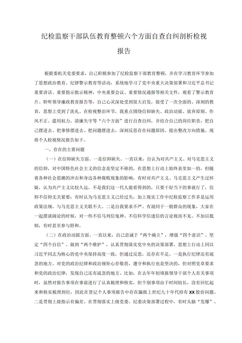 3篇2023年纪检监察干部队伍教育整顿六个方面自查自纠剖析检视报告附党课讲稿.docx_第1页