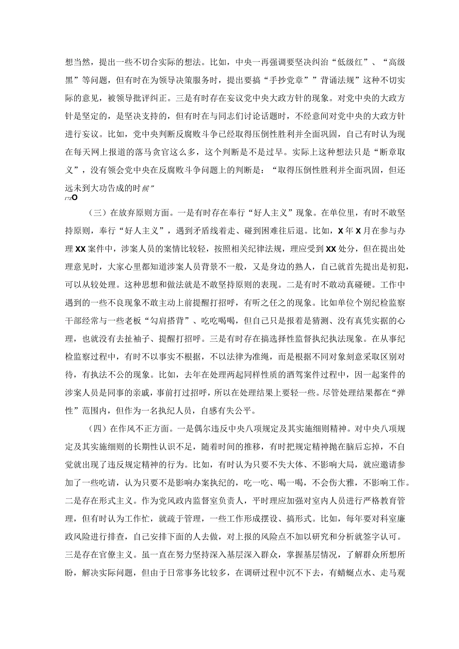 3篇2023年纪检监察干部队伍教育整顿六个方面自查自纠剖析检视报告附党课讲稿.docx_第2页