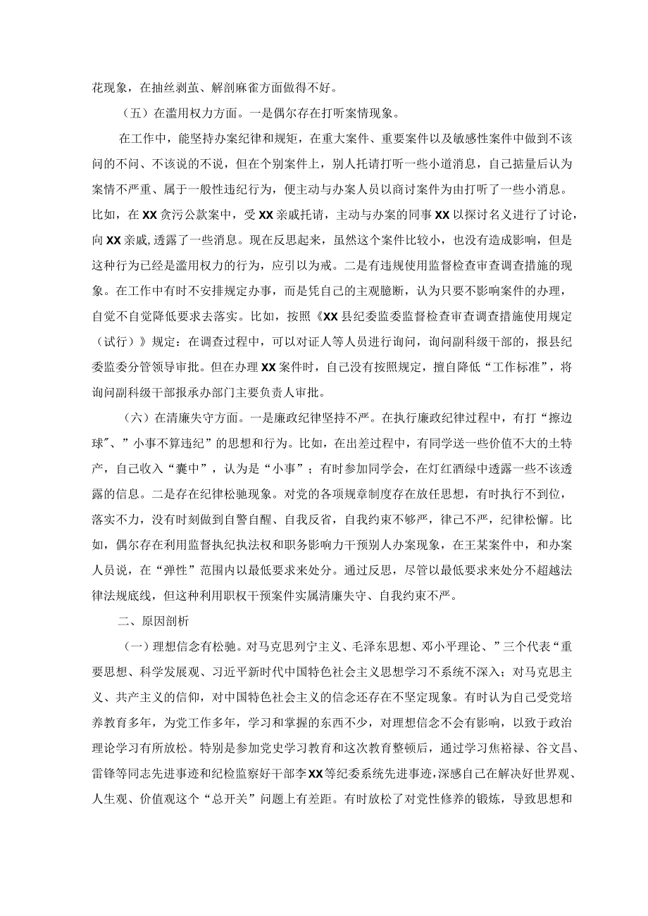 3篇2023年纪检监察干部队伍教育整顿六个方面自查自纠剖析检视报告附党课讲稿.docx_第3页