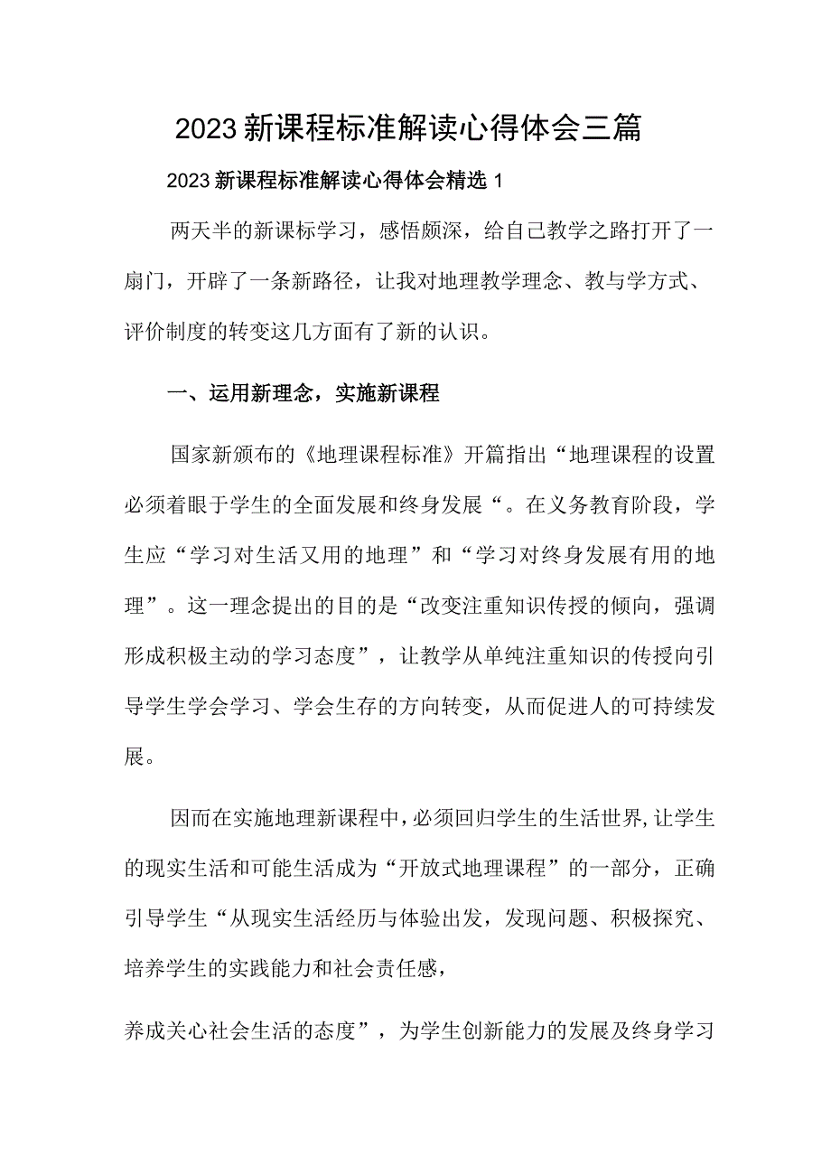 2023新课程标准解读心得体会三篇.docx_第1页