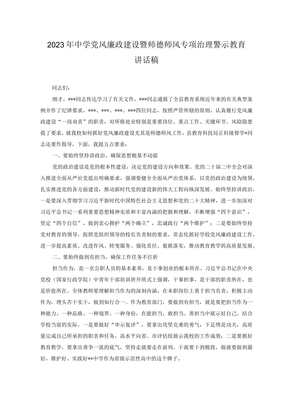 2篇2023年中学党风廉政建设暨师德师风专项治理警示教育讲话稿.docx_第1页