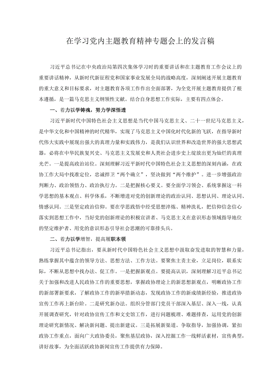 2篇2023年在学习党内主题教育精神专题会上的发言稿在学习党内主题教育精神专题会上的发言稿.docx_第1页