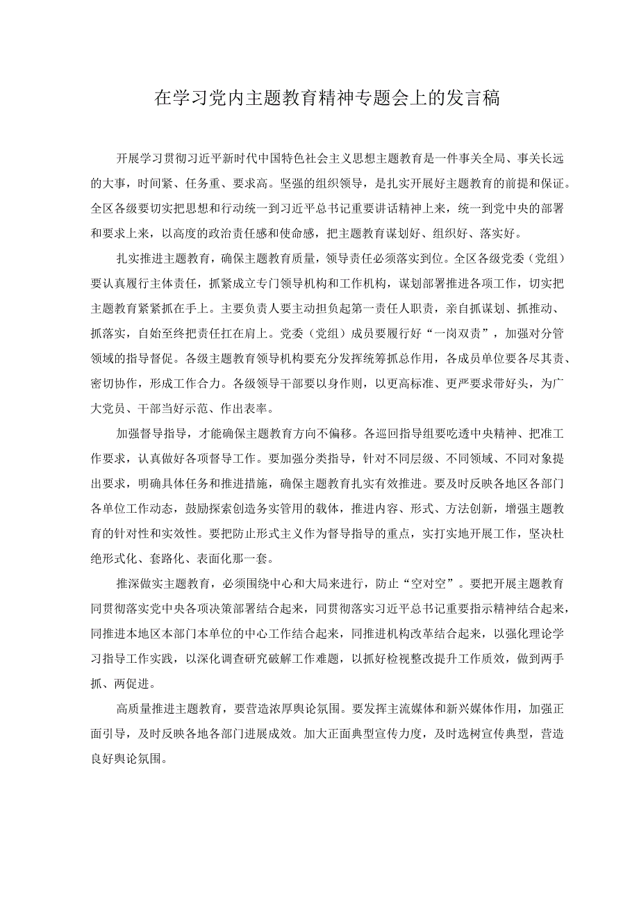 2篇2023年在学习党内主题教育精神专题会上的发言稿在学习党内主题教育精神专题会上的发言稿.docx_第3页